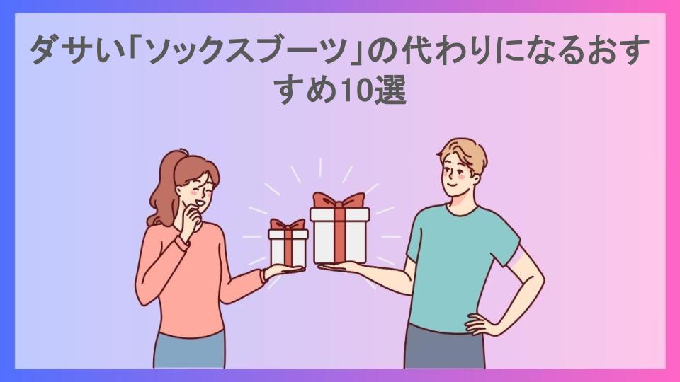 ダサい「ソックスブーツ」の代わりになるおすすめ10選